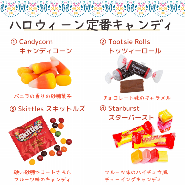 アメリカ定番ハロウィーンお菓子 | DC Portal for Japanese