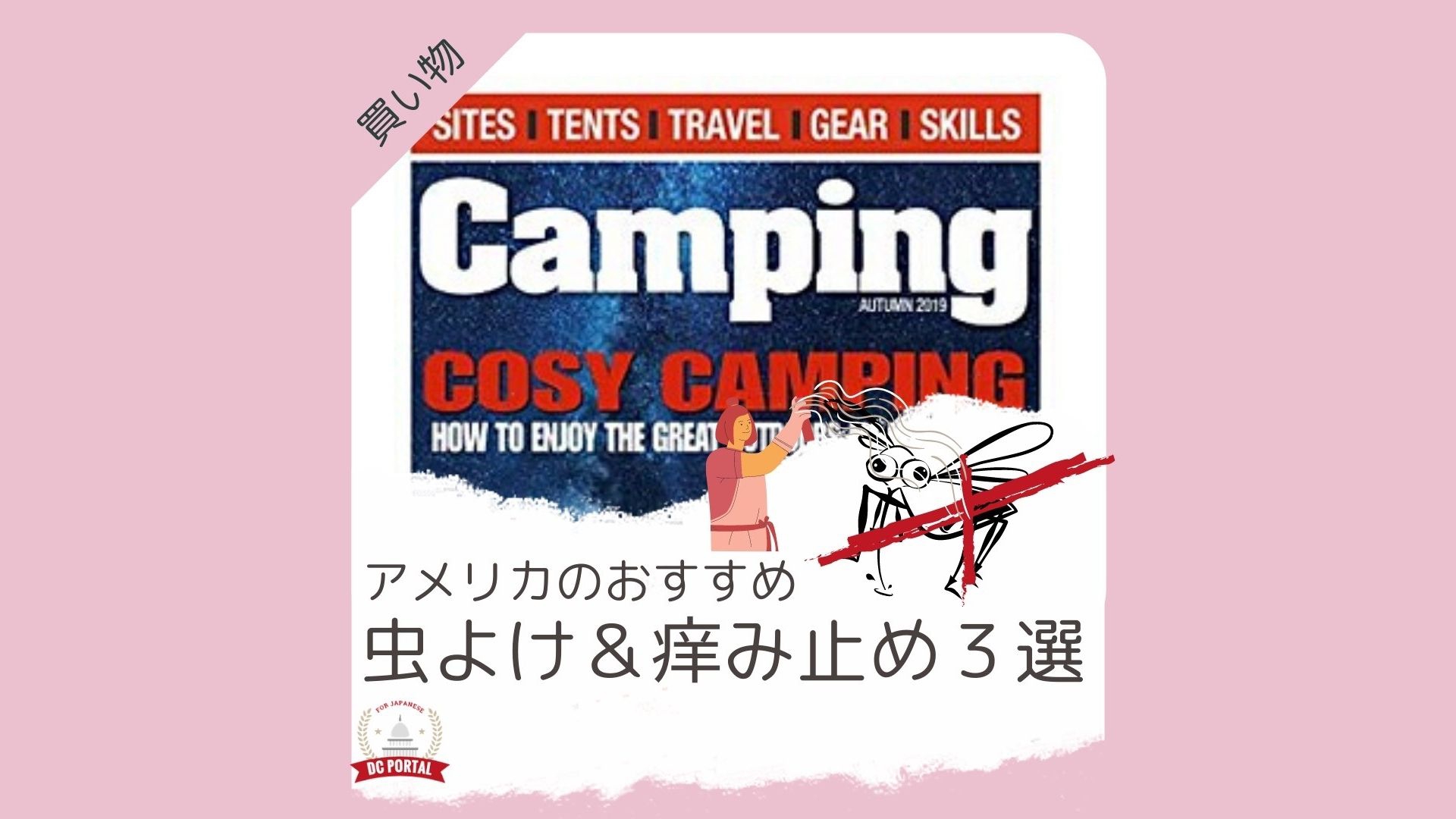 アメリカのおすすめ虫よけ 痒み止め３選 Dc Portal For Japanese