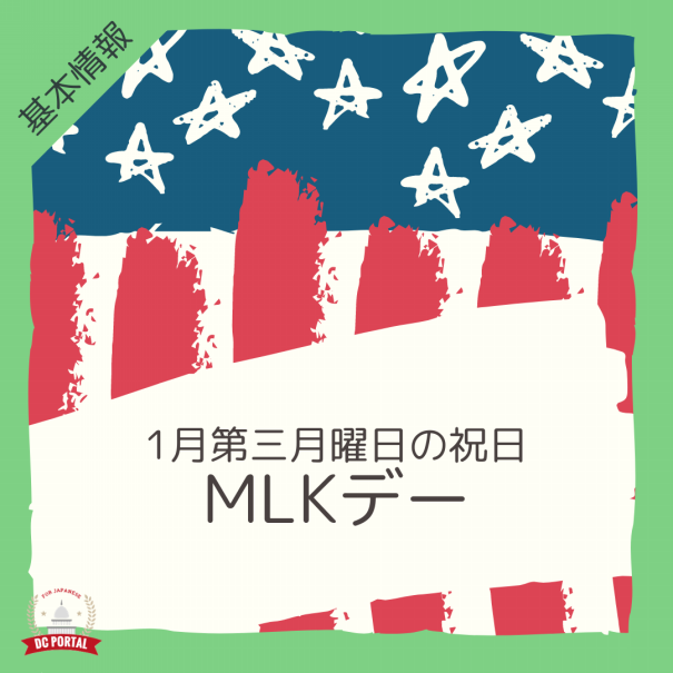 Mlkデー 1月第三月曜日の祝日 Dc Portal For Japanese