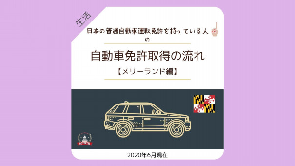 自動車免許取得の流れ アメリカ メリーランド編 Dc Portal For Japanese