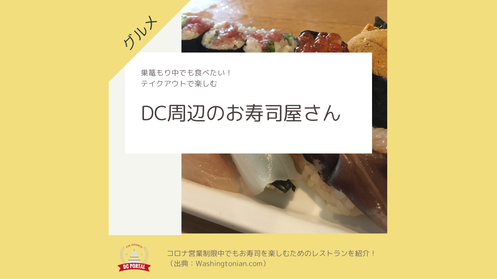 DC周辺のお寿司屋さん｜テイクアウトで楽しむ | DC Portal for