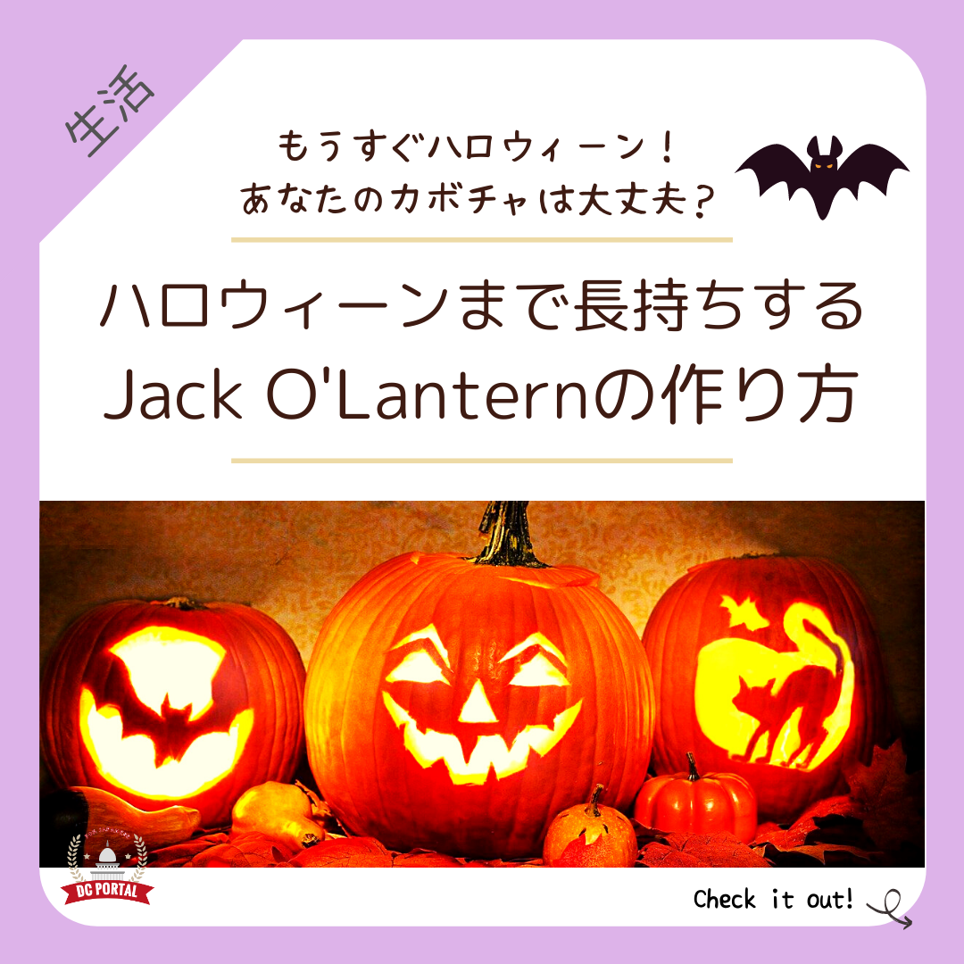ハロウィーンまで長持ちするjack O Lanternの作り方 Dc Portal For Japanese