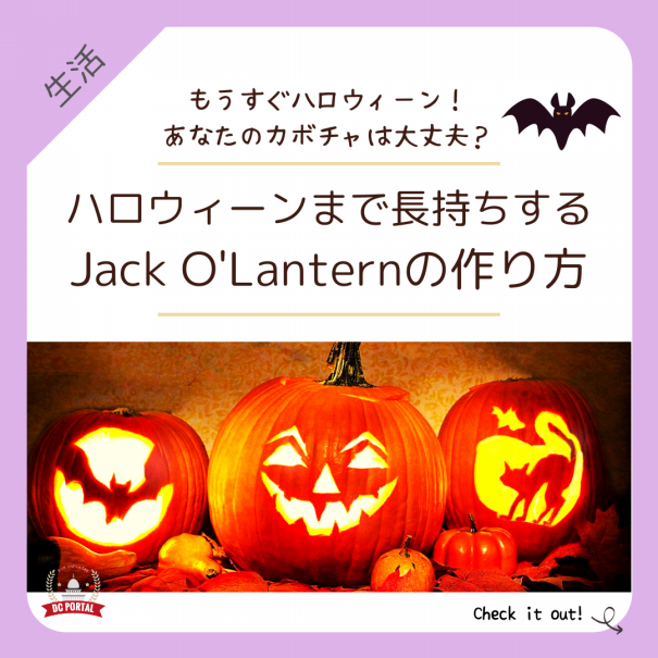 ハロウィーンまで長持ちするJack O'Lanternの作り方 | DC Portal for