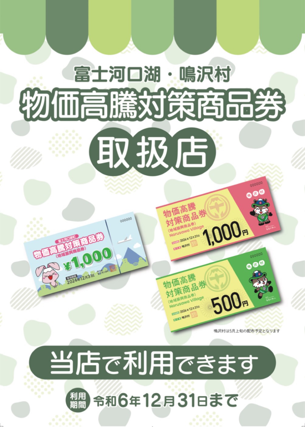 30,000円分　商品券　富士河口湖町・鳴沢村 富士河口湖町・鳴沢村【物価高騰対策商品券】使えます！！ | 河口湖 犬