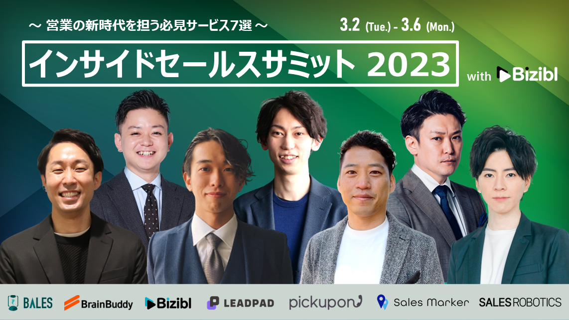 営業の新時代を担う必見サービス7選】インサイドセールスサミット2023