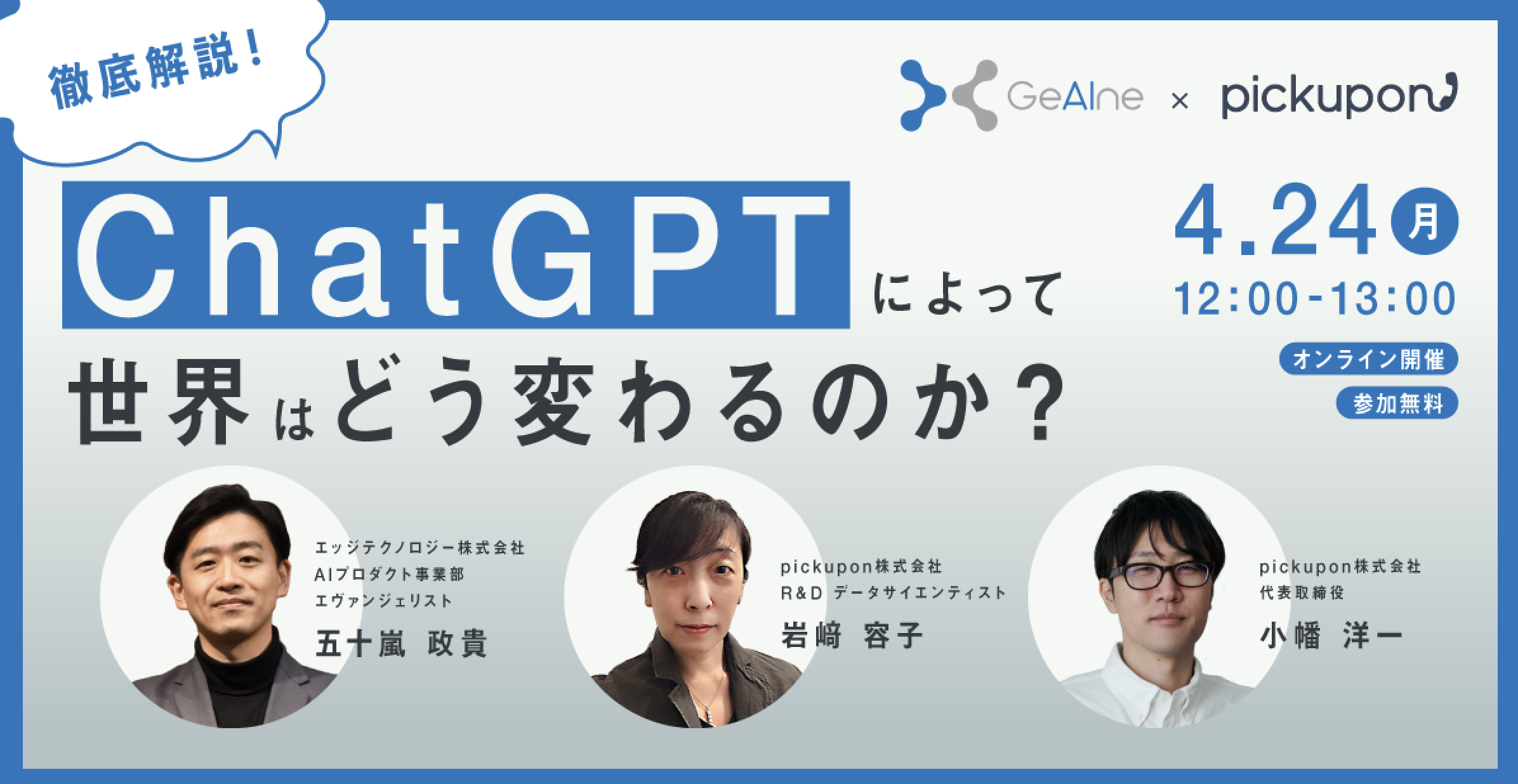 4/24(月)開催】徹底解説！ChatGPTによって世界はどう変わるのか