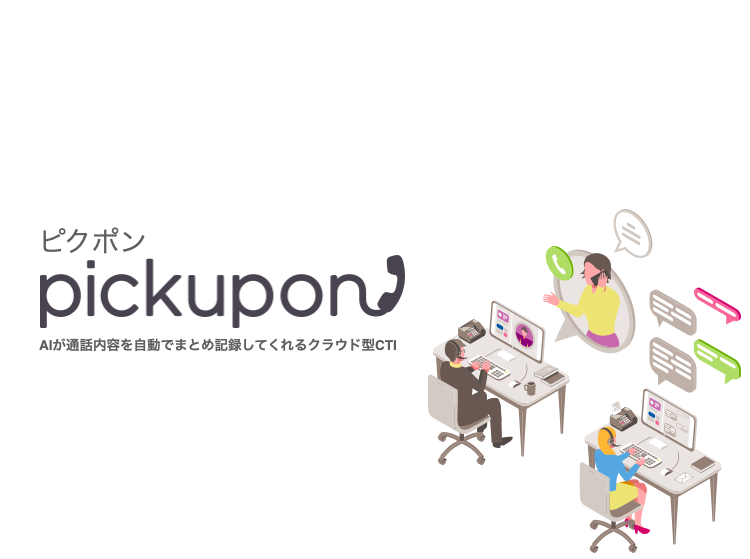 9月7日 火 開催 キヤノンシステムアンドサポート Pickupon 共催オンラインセミナー 電話録音を有効活用 Ai電話 で営業組織の教育を大改革する方法 Contents