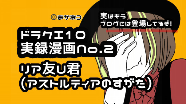 漫画２ リア友u君 アストルティアのすがた ねこさんぽの旅日記