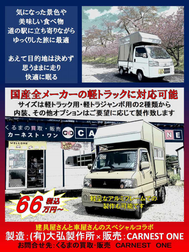 軽トラ用キャンピングシェル | CARNEST ONE