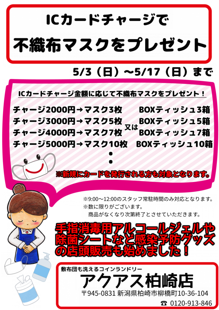 柏崎店キャンペーン アクアス刈羽 コインランドリー 柏崎店キャンペーン アクアス刈羽 コインランドリー