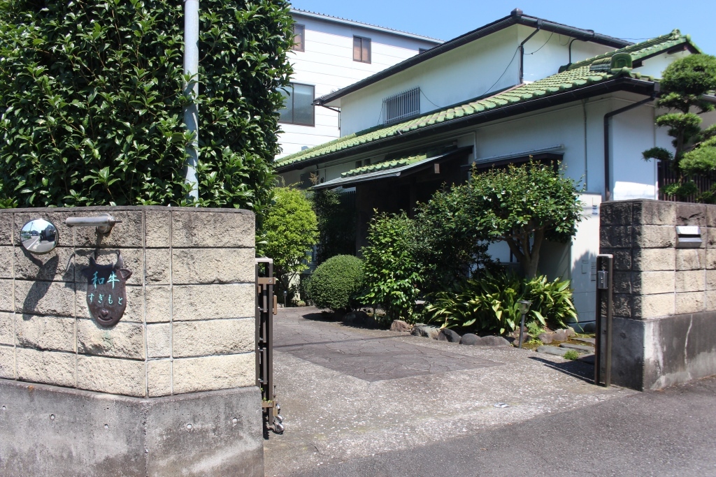 和牛すぎもと