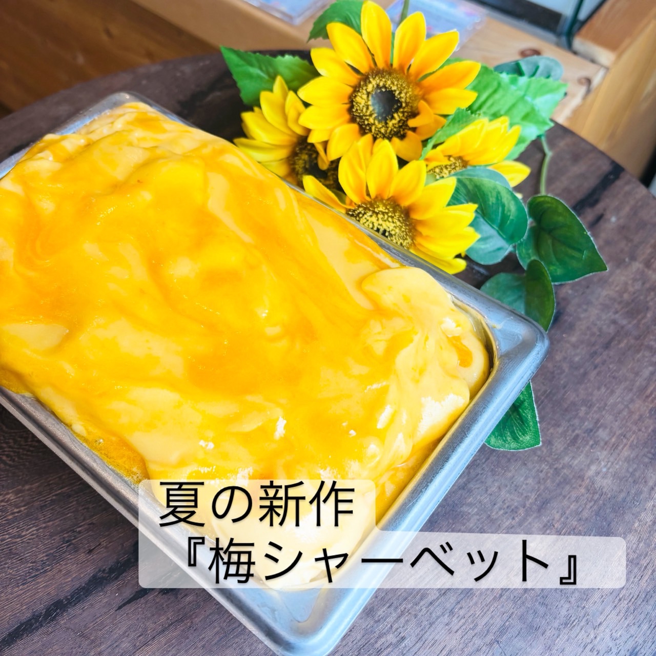 新作アイスのお知らせ「梅シャーベット」
