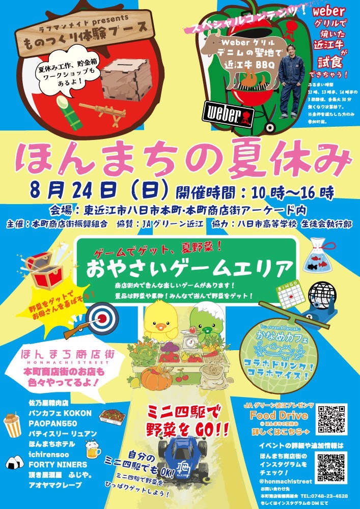 八日市ほんまち商店街イベント 『ほんまちの夏休み』