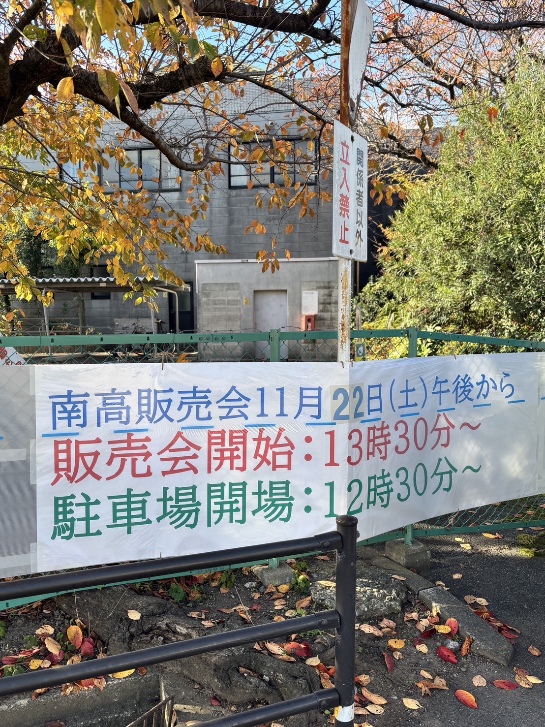 11月22日(土)『八日市南高校販売会』を終えて