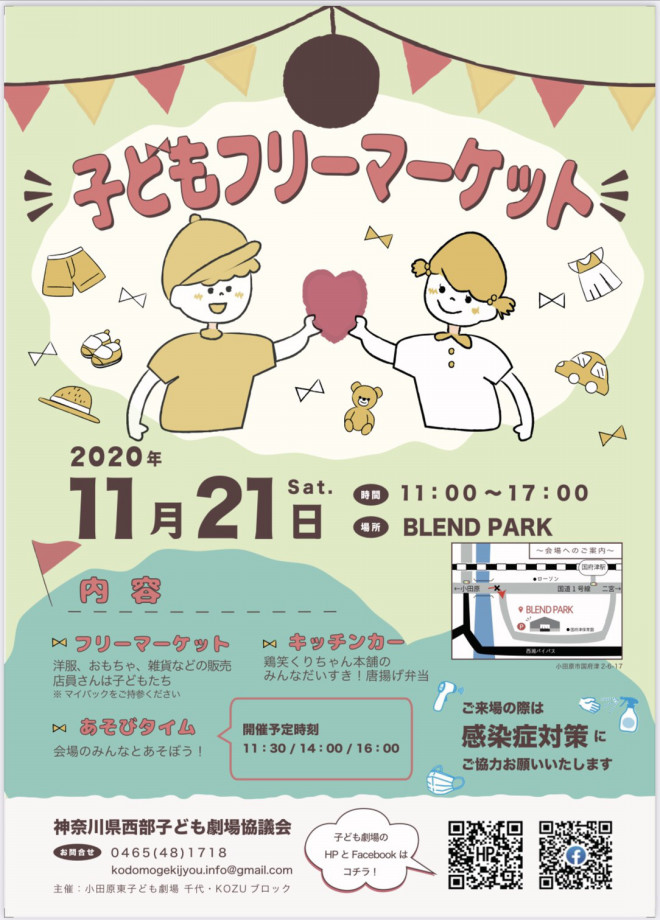 年11月21日 土 子どもフリーマーケット開催 神奈川県西部子ども劇場