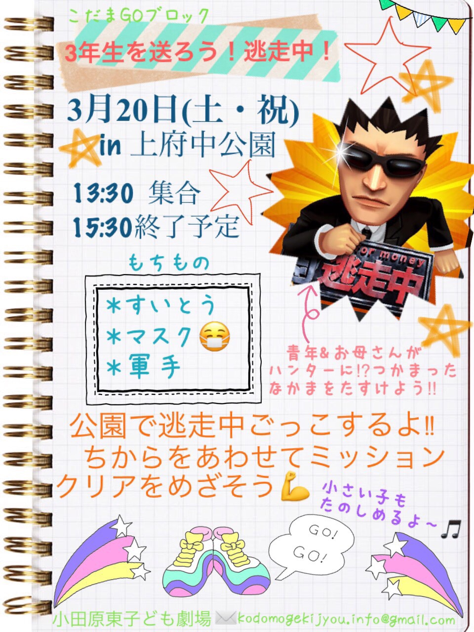 3月日 日 逃走中 みんなでミッションをクリアせよ 神奈川県西部子ども劇場