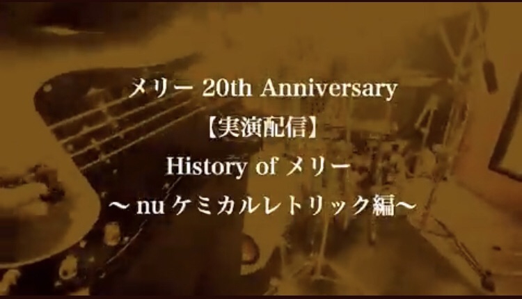 配信ライブ〝メリー 20th Anniversary 【実演配信】 History of メリー