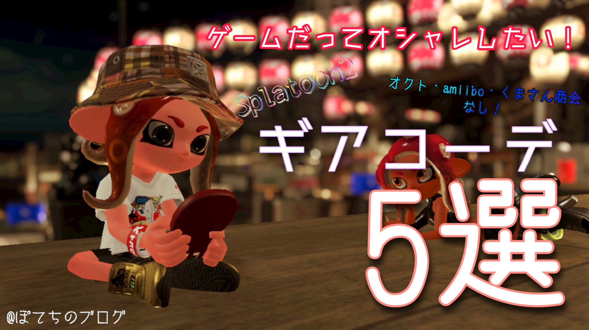 スプラトゥーン2 オクト Amiibo クマさん商会なし ギアコーデ5選 ぽてちのブログ