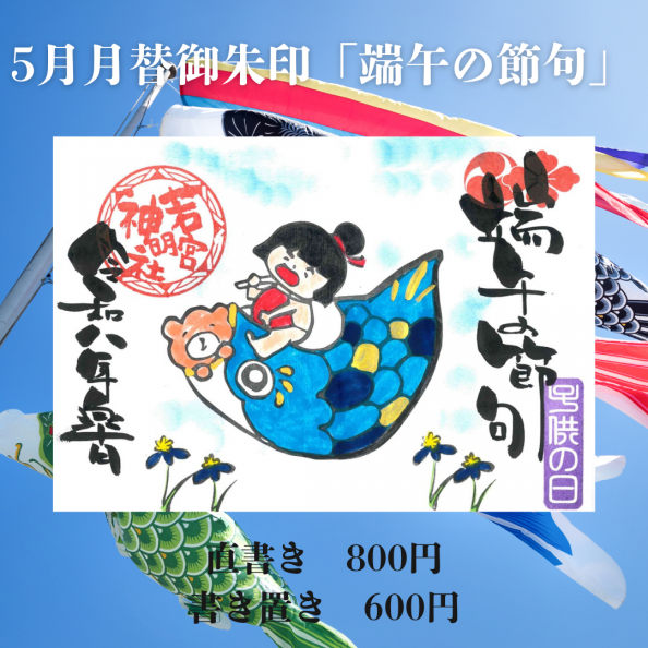 御朱印＆授与品 | 若宮神明社