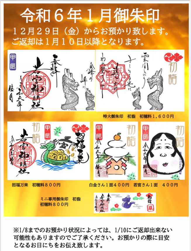 令和6年1月御朱印のお知らせです その② | 若宮神明社