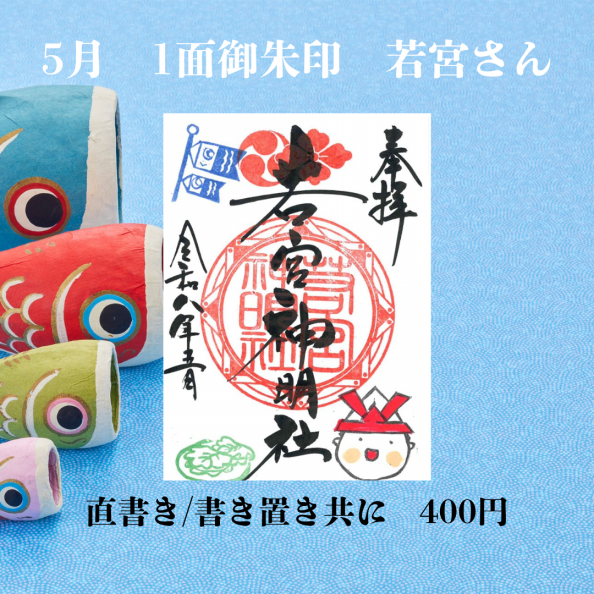 御朱印＆授与品 | 若宮神明社