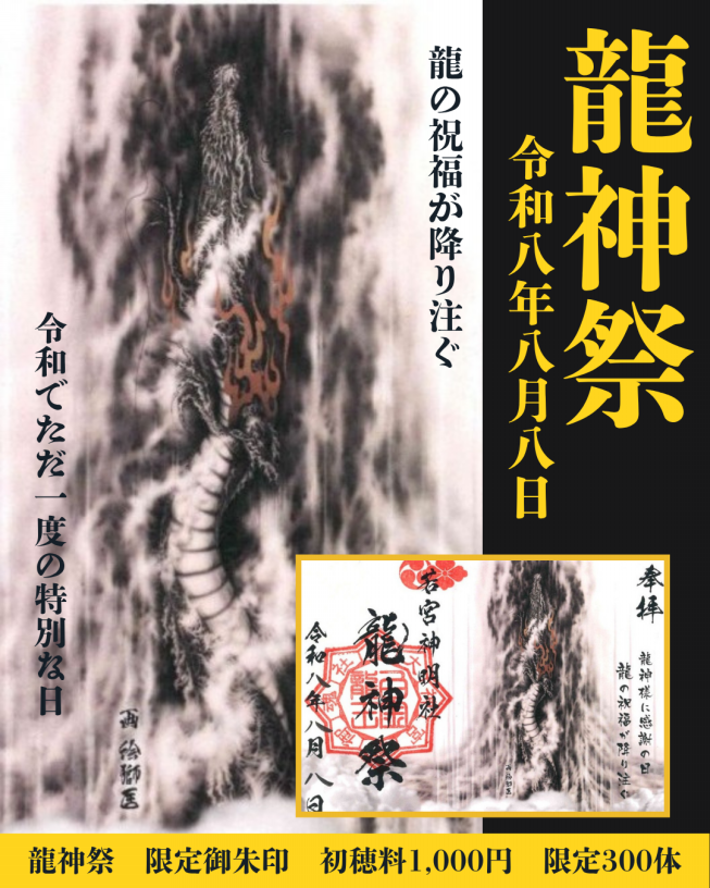 令和8年8月8日 龍神祭 限定御朱印のお知らせです。 | 若宮神明社