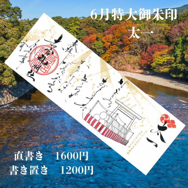 6月御朱印のお知らせです。 | 若宮神明社