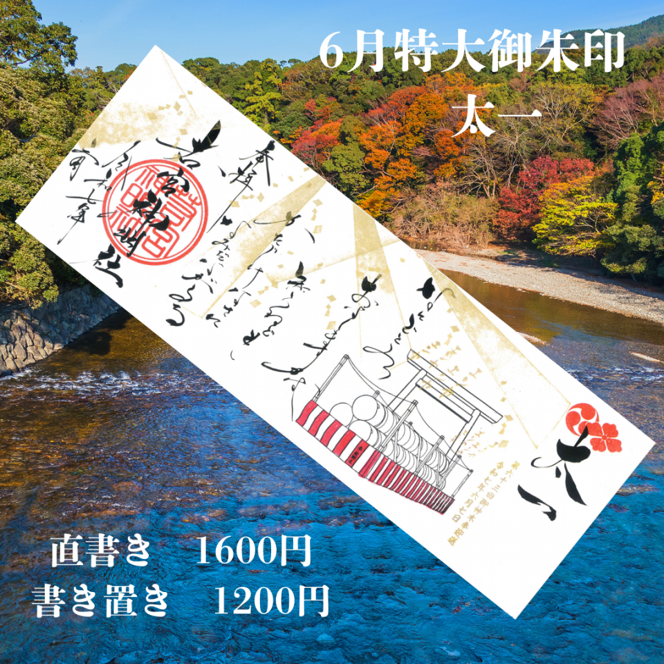 6月御朱印のお知らせです。 | 若宮神明社