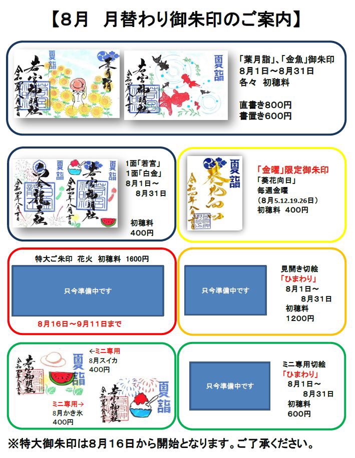 大変お待たせしましたm(_ _)m８月予定表です。 | 若宮神明社