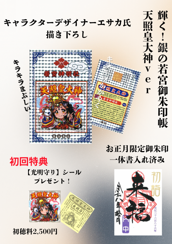 御朱印＆授与品 | 若宮神明社