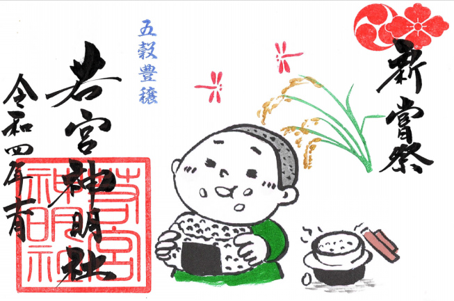 １１月御朱印のお知らせです 若宮神明社