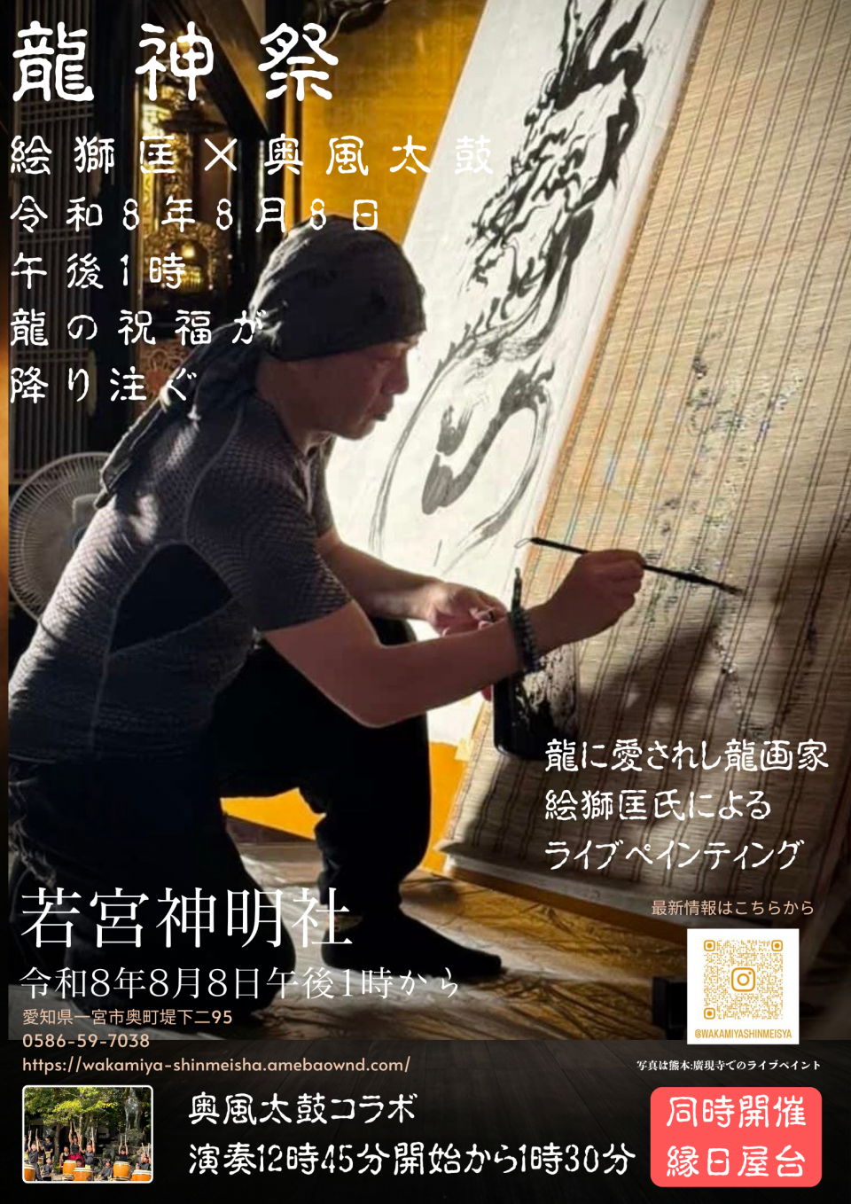 緊急告知】令和8年8月8日（土）龍神祭 絵獅匡氏ライブペイント実演決定