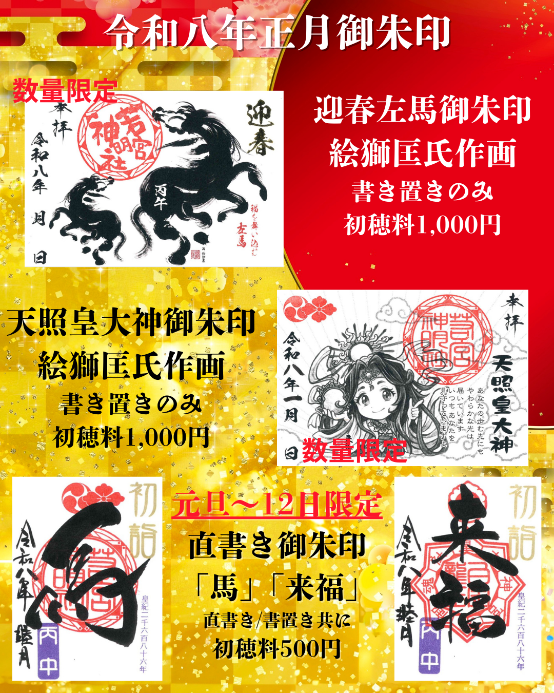 お正月御朱印のお知らせです。 | 若宮神明社