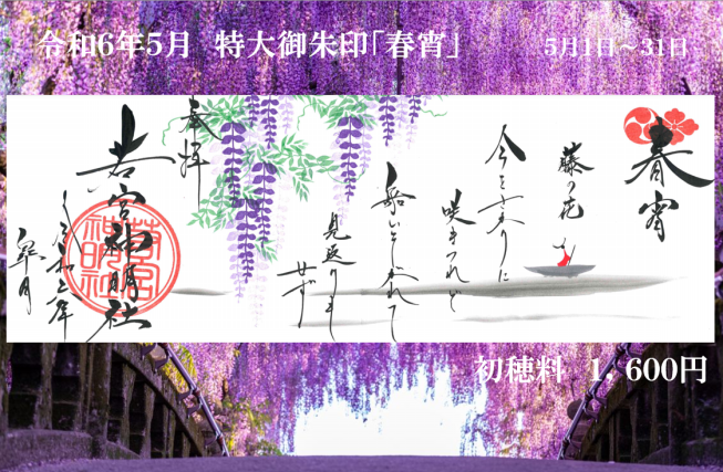 令和6年5月御朱印のお知らせです。 | 若宮神明社