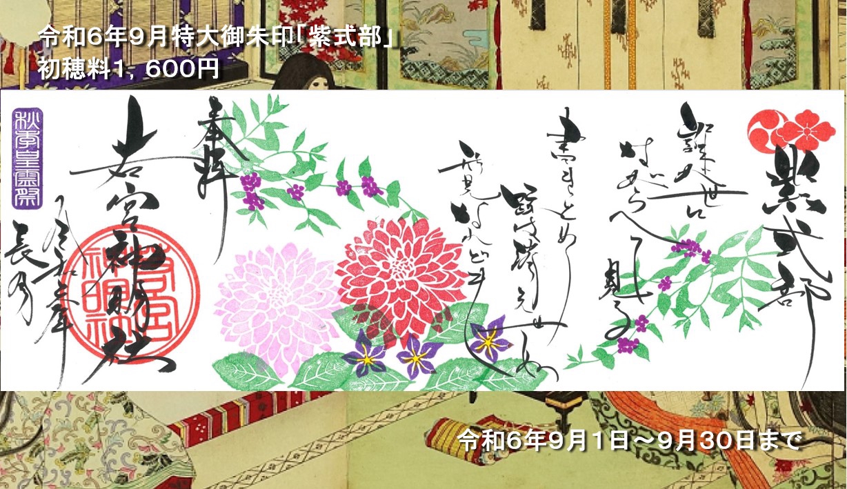 令和６年９月御朱印一覧です。大変お待たせ致しました。 | 若宮神明社