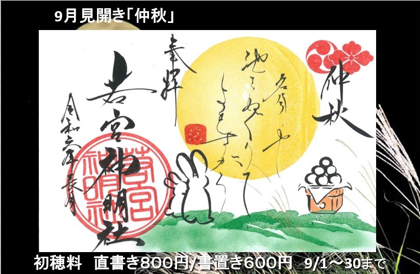 令和６年９月御朱印一覧です。大変お待たせ致しました。 | 若宮神明社