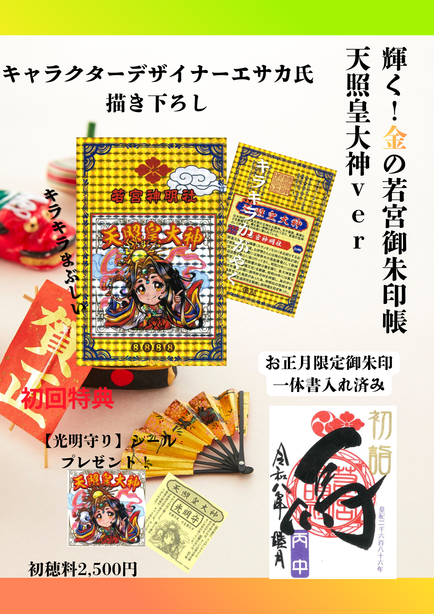 御朱印＆授与品 | 若宮神明社