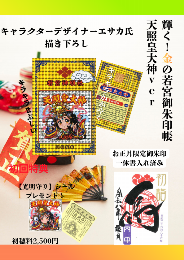 御朱印＆授与品 | 若宮神明社