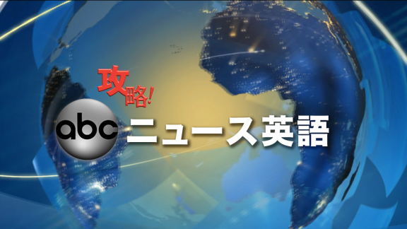 攻略 Abcニュース英語 もっと伝わる 即レス英会話 おもてなし基礎英語 備忘録