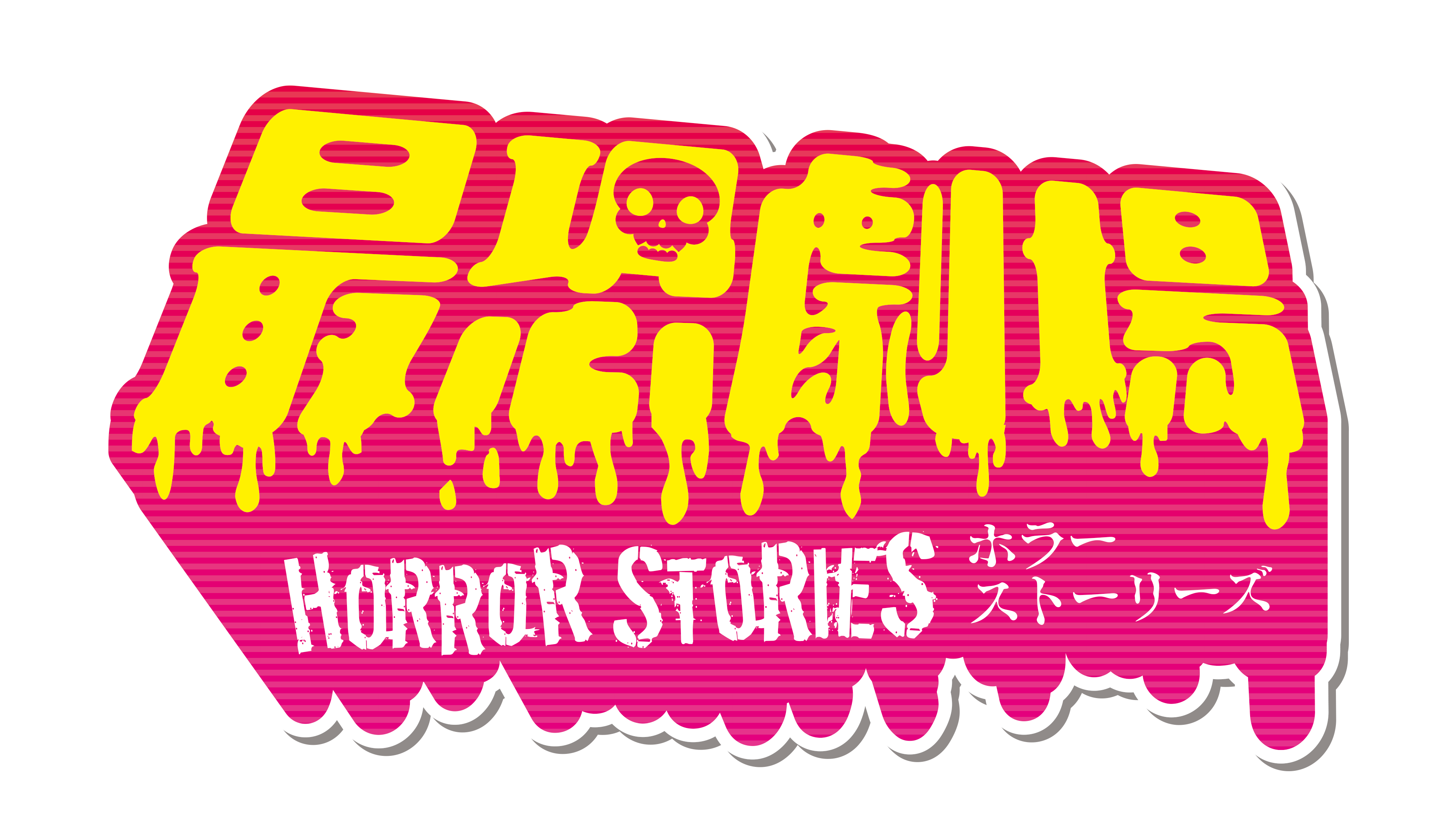 4 26 出演者 絶叫フェスティバル最恐劇場 恐怖プレイヤー夢の競演 公式 絶叫フェスティバル最恐劇場