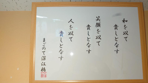 和を以て貴しとなす 朝からデイ Magonotefukaebashi