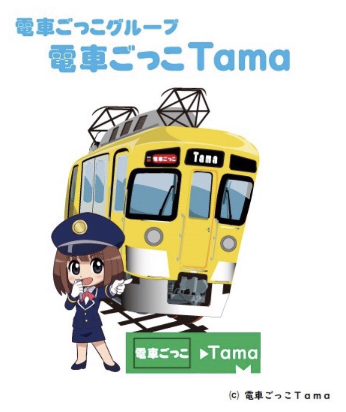 電車ごっこTama