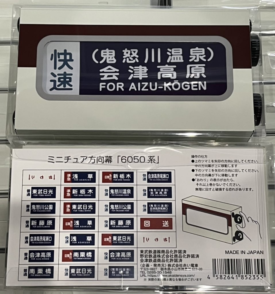 東武6050系ミニチュア方向幕、入荷します。 | 電車ごっこTama