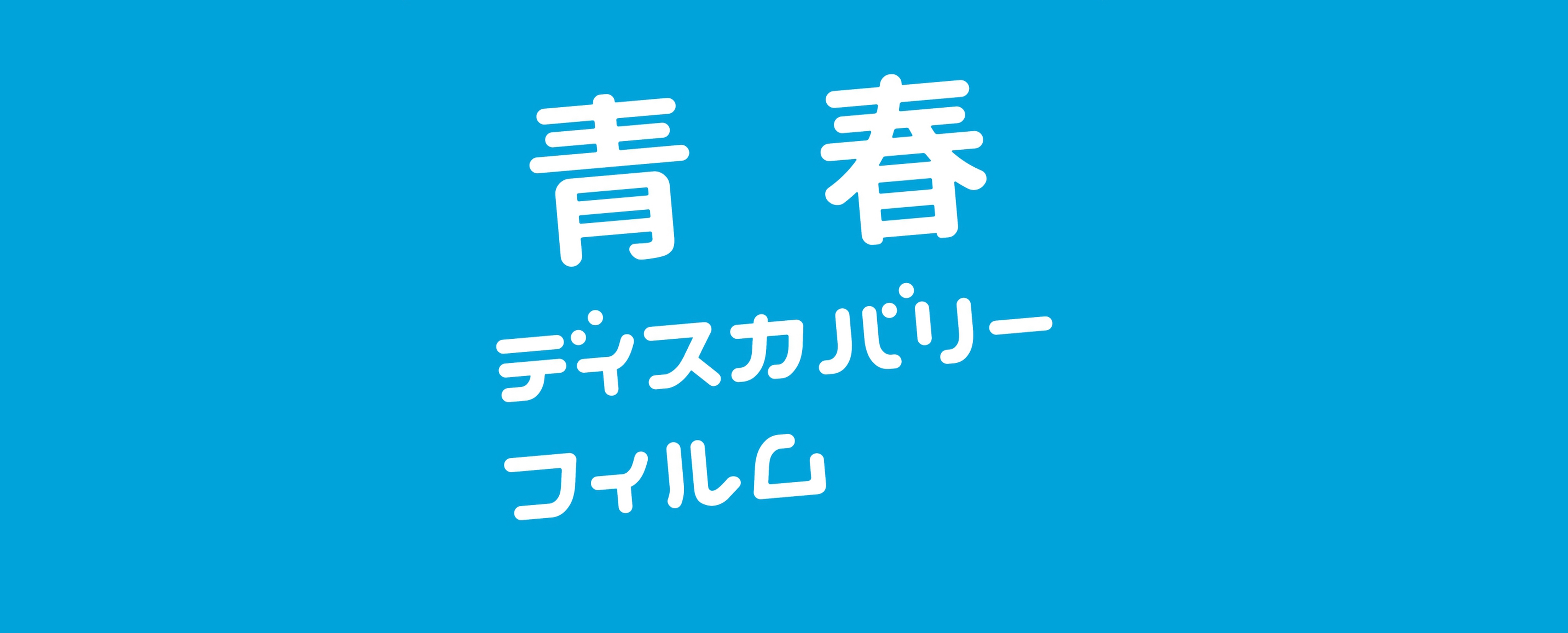 青春ディスカバリーフィルム～なんだって青春編～」Blu-ray通販決定 