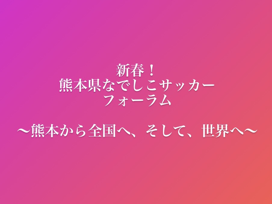 なでしこフォーラム 益城ルネサンス熊本fc