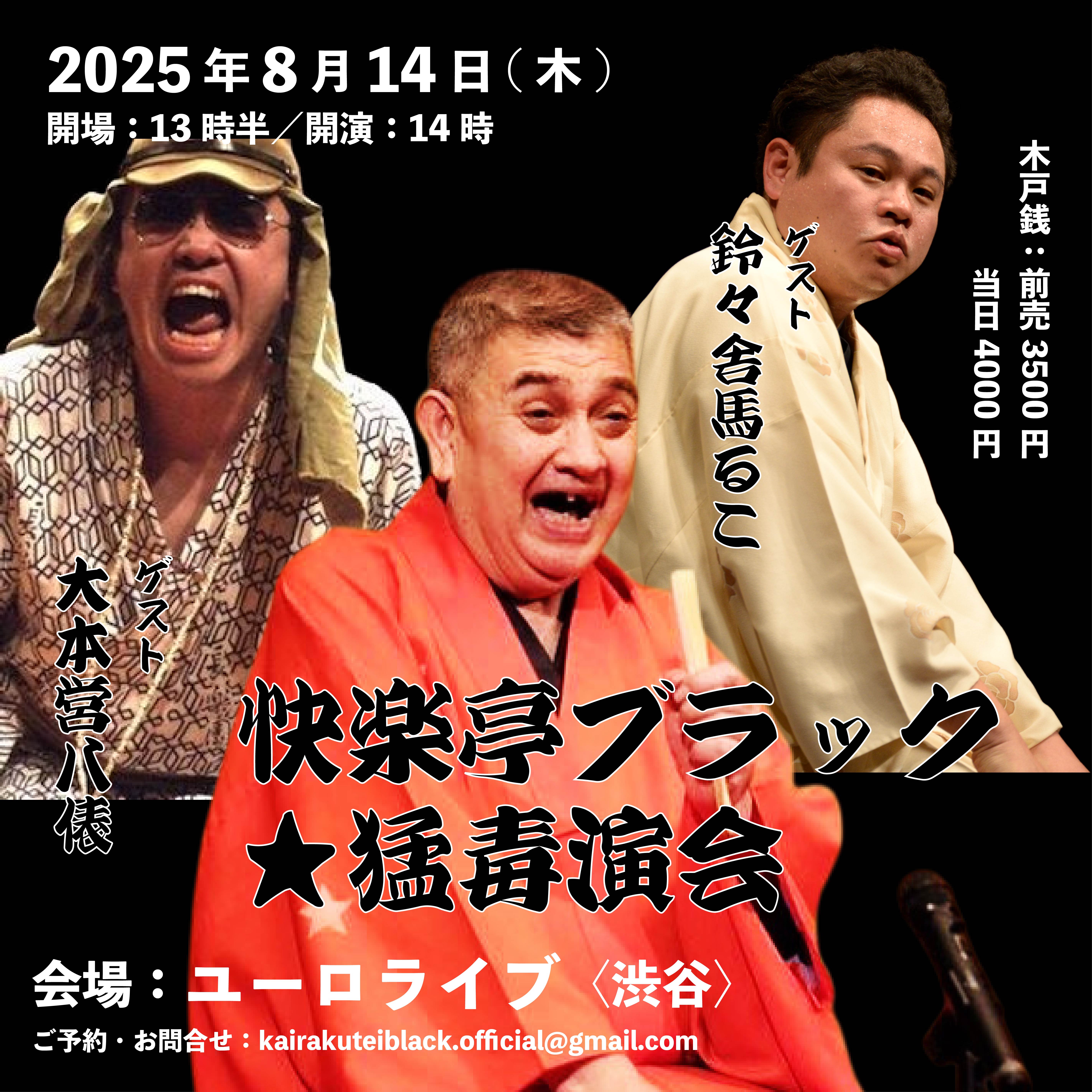 快楽亭ブラック☆猛毒演会 | 快楽亭ブラック☆本家