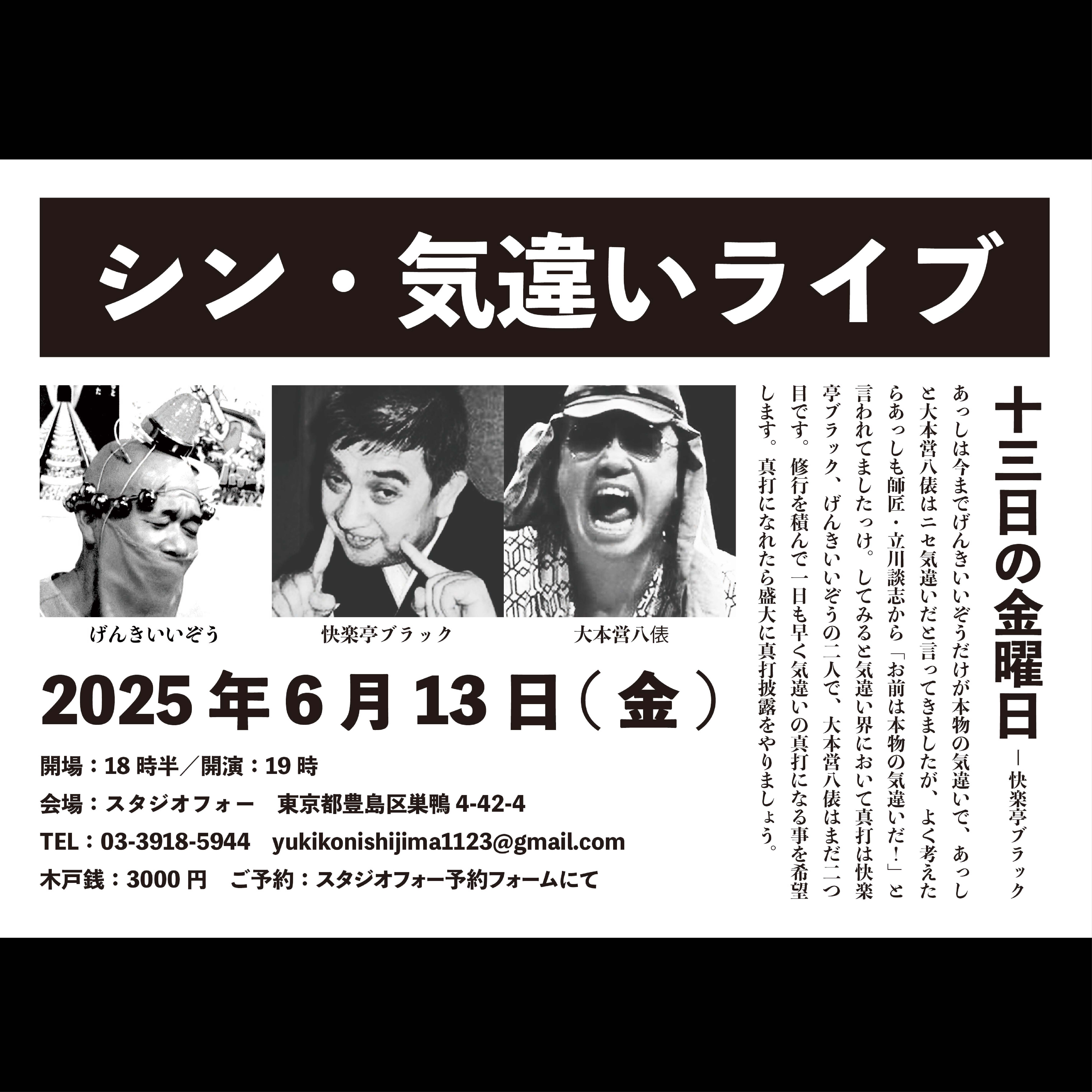 快楽亭ブラック出演☆シン・気違いライブ | 快楽亭ブラック☆本家