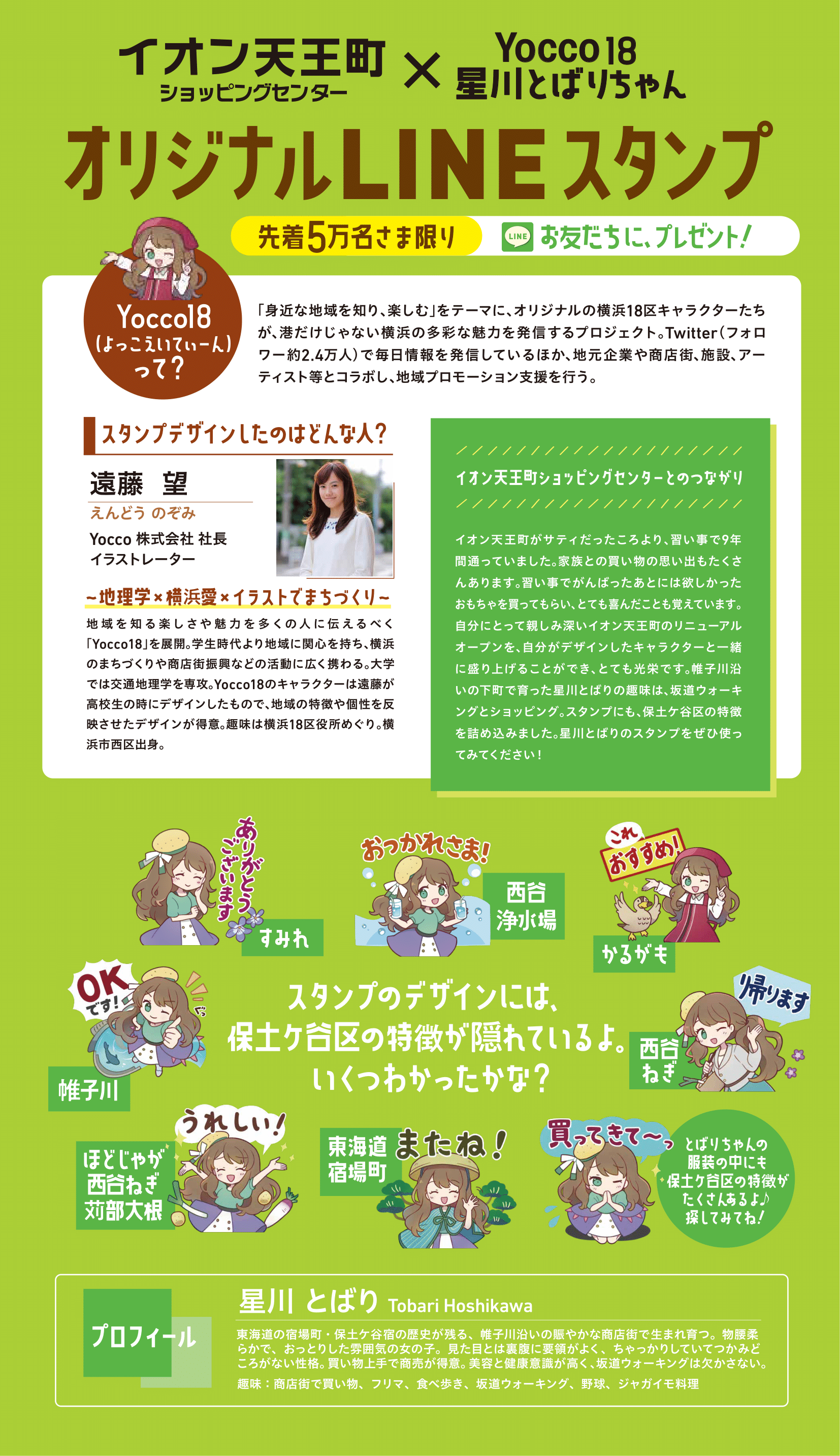 専用♡(⑅•ᴗ•⑅) イオン天王町ショッピングセンターとコラボ！Yocco18星川とばりのLINE