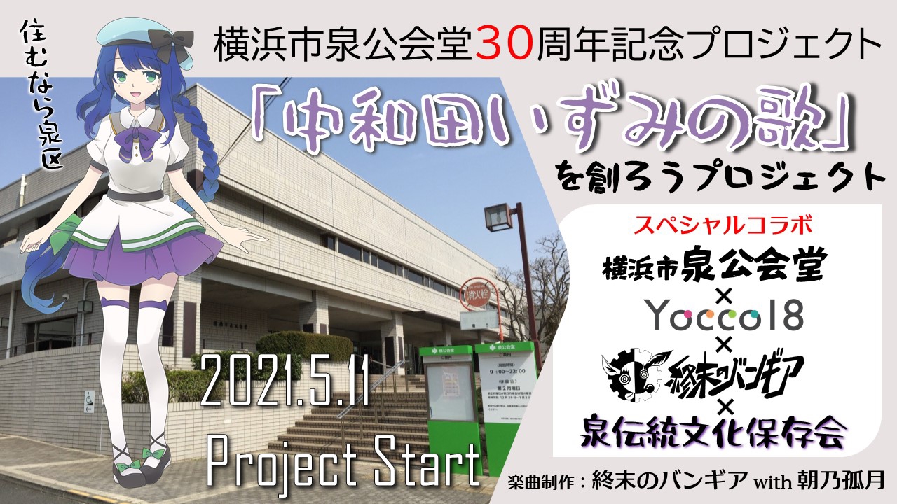 中和田いずみの歌」を創ろうプロジェクトがスタート！! | Yocco18