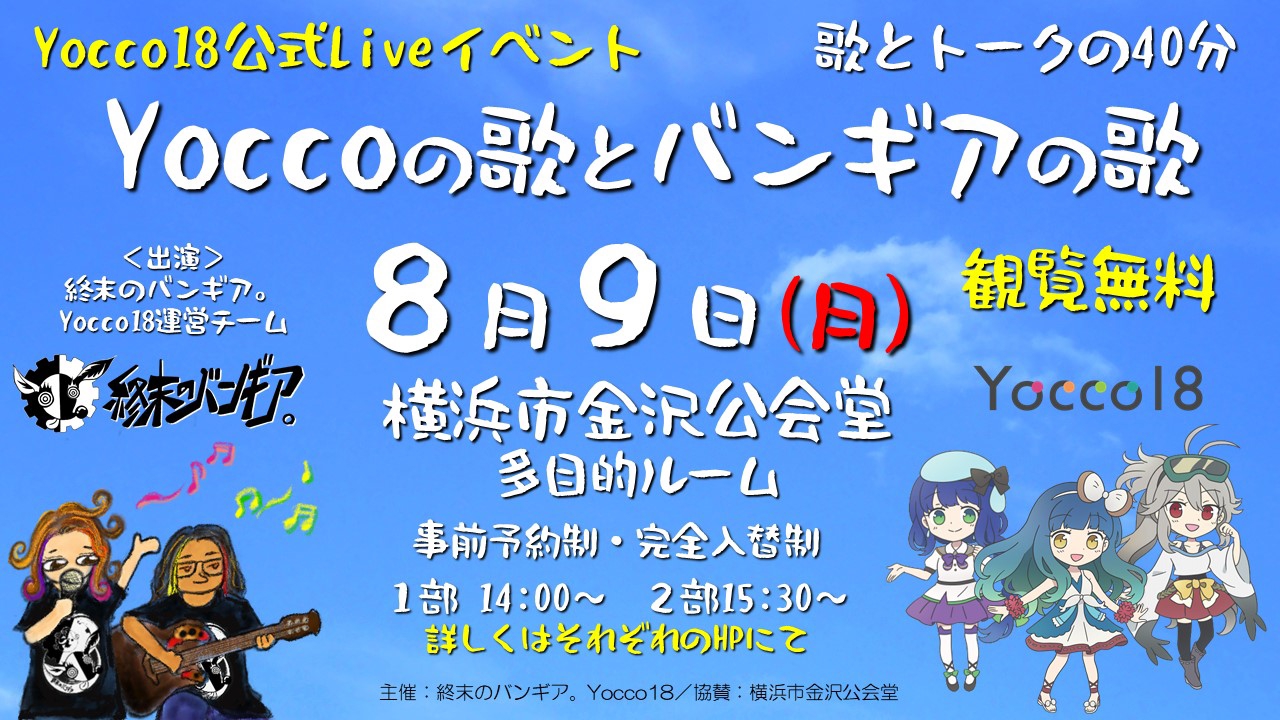 Yocco18公式ライブイベント「Yocco の歌とバンギアの歌」を開催！ | Yocco18